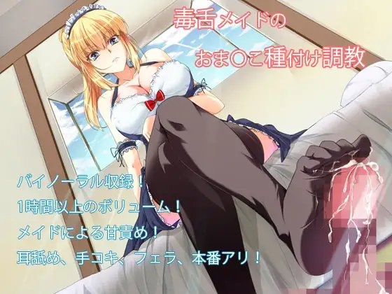 毒舌メイドのおま〇こ種付け調教【バイノーラル】 [三宅屋] | DLsite 同人 - R18