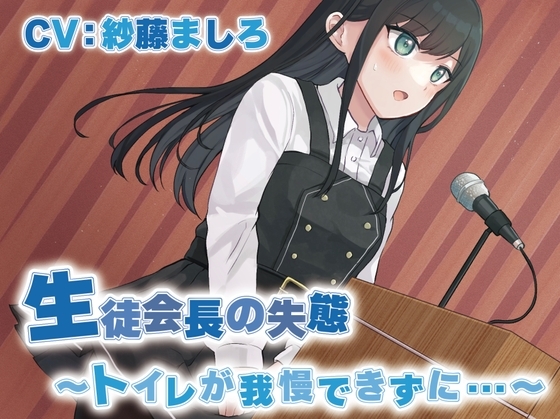 【おしっこ我慢】生徒会長の失態〜トイレが我慢できずに…〜 [お漏らしふぇち部] | DLsite 同人 - R18