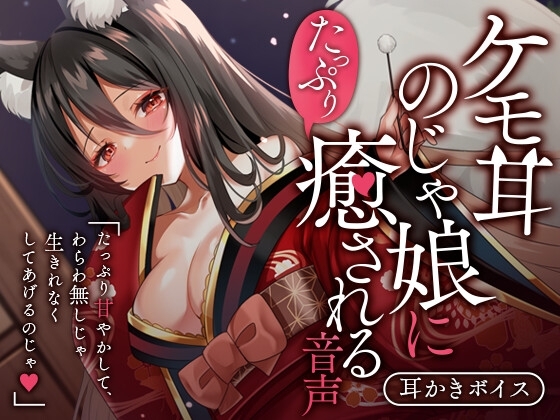 ケモ耳のじゃ娘にたっぷり癒される音声 [SWEETHOLIQUE] | DLsite 同人 - R18