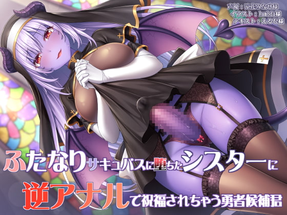 ふたなりサキュバスに堕ちたシスターに逆アナルで祝福されちゃう勇者候補君 [ドダメ屋さん] | DLsite 同人 - R18