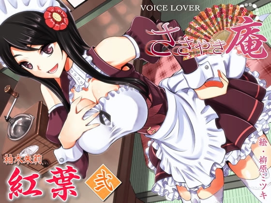 ささやき庵 紅葉 弐 [VOICE LOVER] | DLsite 同人 - R18