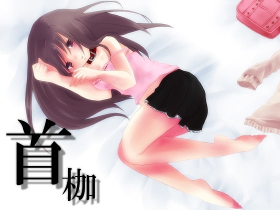 催眠音声～首枷～ [暗中模索] | DLsite 同人 - R18
