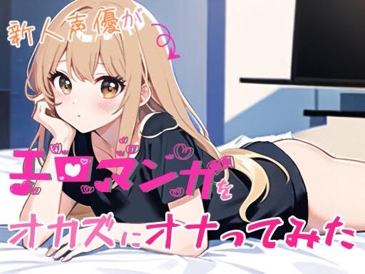 【実演オナニー】新人声優がエロマンガをオカズにオナってみた【由比かのん】 [かのるーむ!] | DLsite 同人 - R18