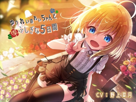 ゆうれいのれいちゃんとふしぎな5日間 [あまなつカフェ] | DLsite 同人 - R18