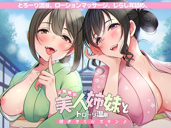 <3発確約!>美人姉妹とトロ～リ温泉抜きまくりプラン♪【フォーリーサウンド】 [脳とりがー] | DLsite 同人 - R18
