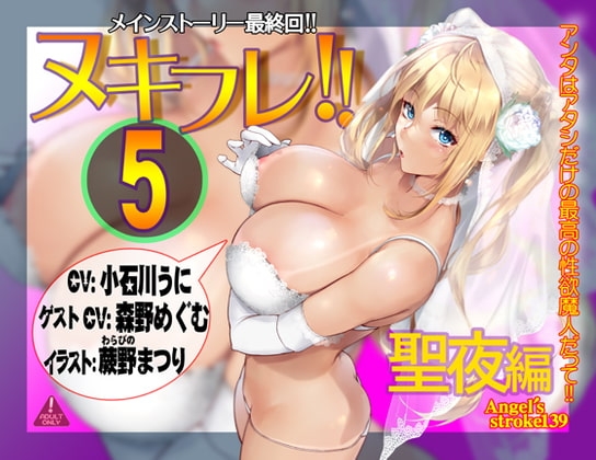 ヌキフレ!!5 聖夜編【バイノーラル】 [AXZ] | DLsite 同人 - R18