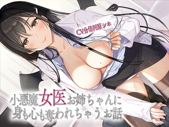小悪魔女医お姉ちゃんに身も心も奪われちゃうお話 [あきいろ紫陽花] | DLsite 同人 - R18