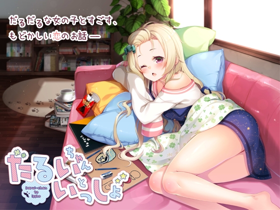 だるいちゃんといっしょ [ひげばこ] | DLsite 同人 - R18