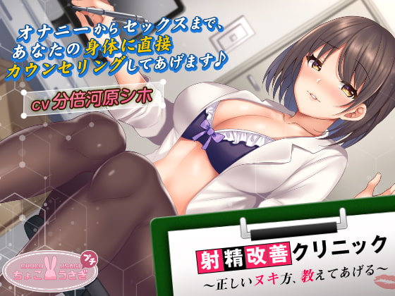 【2時間超え!】射精改善クリニック～正しいヌキ方、教えてあげる～【KU100バイノーラル】 [ちょこうさぎプチ] | DLsite 同人 - R18