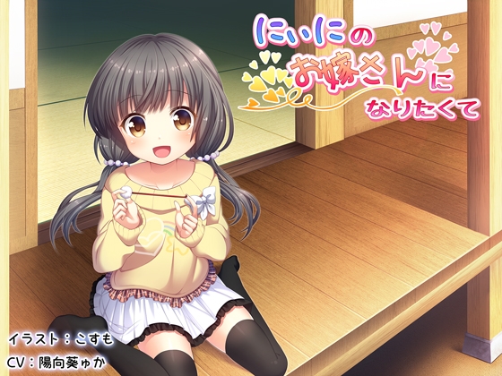 にぃにのお嫁さんになりたくて【ハイレゾ】 [スパーリア] | DLsite 同人 - R18