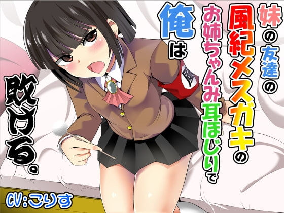 妹の友達の風紀メスガキのお姉ちゃんみ耳ほじりで俺は敗ける。 [でぶり] | DLsite 同人 - R18