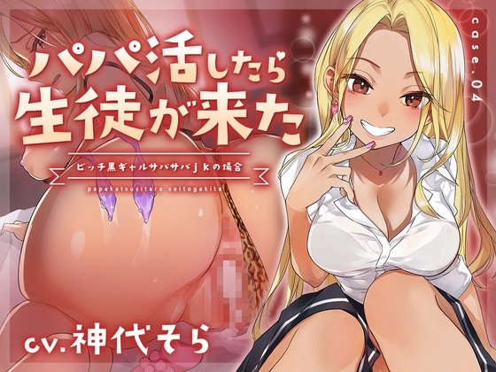 【フォーリーサウンド】パパ活したら生徒が来た ～ビッチ黒ギャルサバサバjkの場合～ [アンテロス] | DLsite 同人 - R18