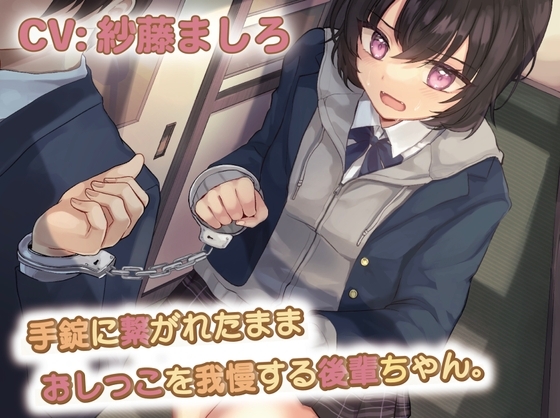 【おしっこ我慢】手錠に繋がれたままおしっこを我慢する後輩ちゃん [お漏らしふぇち部] | DLsite 同人 - R18