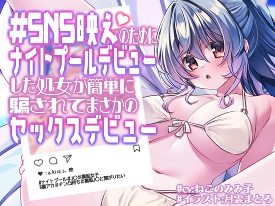 SNS映えのためにナイトプールデビューした処女が簡単に騙されてまさかのセックスデビュー【KU100】 [脳汁ドロップ] | DLsite 同人 - R18