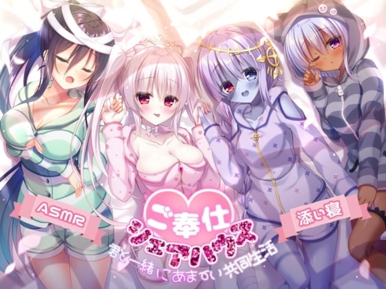 【ご奉仕シェアハウス】君と一緒にあま～い共同生活【ハイレゾ×KU100】 [メヤスバコ-MeyasuBako-] | DLsite 同人 - R18