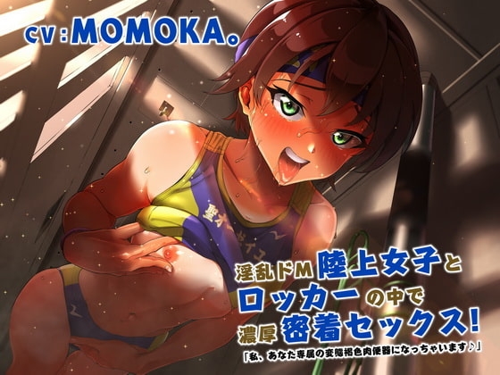 淫乱ドM陸上女子とロッカーの中で濃厚密着セックス!「私、あなた専属の変態褐色肉便器になっちゃいます♪」 [四風の街] | DLsite 同人 - R18