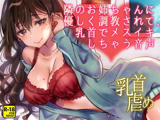 隣のお姉ちゃんに優しく調教されて、乳首でメスイキしちゃう音声 [へーどねー] | DLsite 同人 - R18