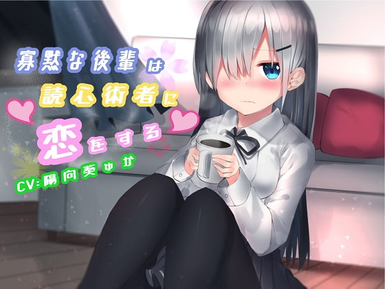 寡黙な後輩は読心術者に恋をする [アクア・アルタ] | DLsite 同人 - R18