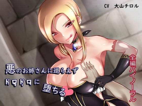 【バイノーラル】悪のお姉さんに逆らえずドロドロに堕ちる [たれうさぎ] | DLsite 同人 - R18