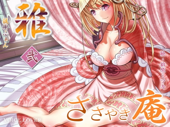 ささやき庵 雅 弐 [VOICE LOVER] | DLsite 同人 - R18