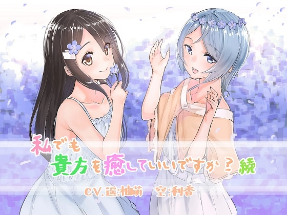 私でも貴方を癒していいですか?続 [アクア・アルタ] | DLsite 同人 - R18