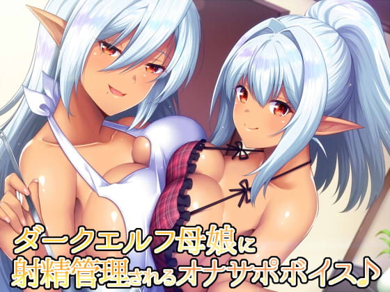 ダークエルフ母娘に射精管理されるオナサポボイス♪ [ダチュラスクリプト] | DLsite 同人 - R18