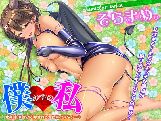 僕の中の私～心の中の自分に導かれる乳首エクスタシー♪～ [夢色パラダイス] | DLsite 同人 - R18