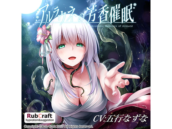 アルラウネの芳香催眠 [RubCraft] | DLsite 同人 - R18