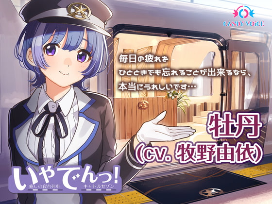 【耳吹き・列車音・耳かき】いやでんっ!2 〜癒やしの寝台列車「キャトルセゾン」〜【CV: 牧野由依】 [CANDY VOICE] | DLsite 同人 - R18