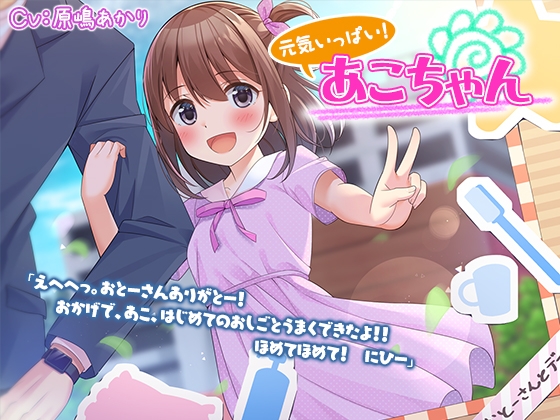 【お仕事体験ASMR】元気いっぱい! あこちゃん【CV.原嶋あかり】 [RaRo] | DLsite 同人 - R18
