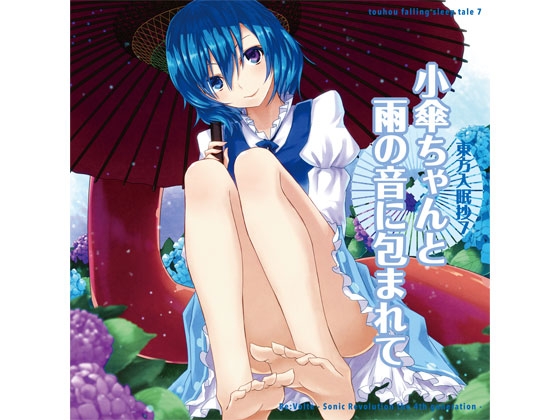 東方入眠抄7 〜小傘ちゃんと雨の音に包まれて〜 [Re:Volte] | DLsite 同人 - R18