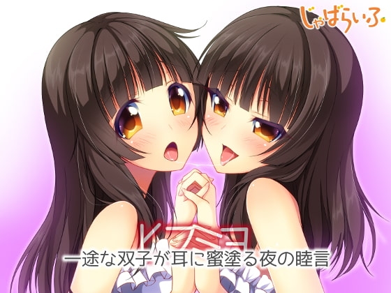 一途な双子が耳に蜜塗る夜の睦言 [じゃばらいふ] | DLsite 同人 - R18