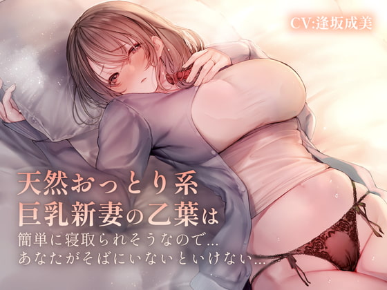 おっとり系天然新妻の乙葉は簡単に寝取られそうなので、あなたが側に居ないといけない… [エーアイスタジオ] | DLsite 同人 - R18