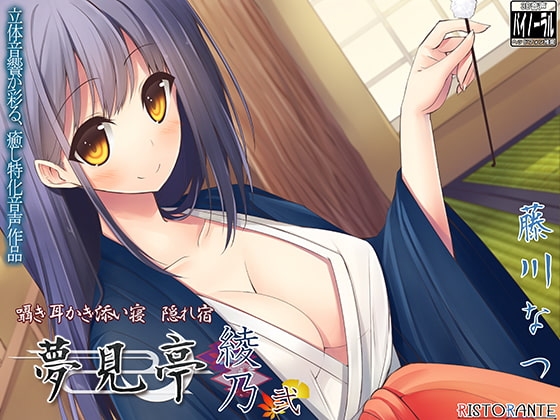 【バイノーラル耳かき】囁き・耳かき・添い寝・隠れ宿 夢見亭 綾乃 弐 [ristorante] | DLsite 同人 - R18