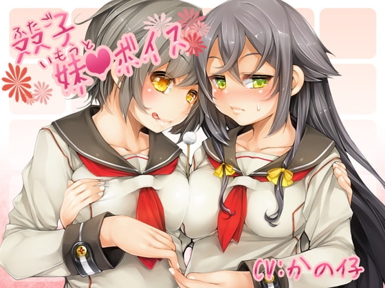 双子妹ボイス [音撫屋] | DLsite 同人 - R18