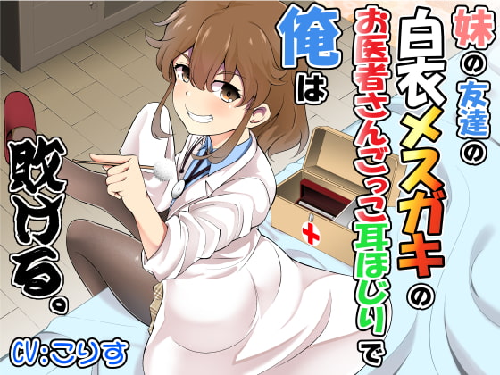 妹の友達の白衣メスガキのお医者さんごっこ耳ほじりで俺は敗ける。 [でぶり] | DLsite 同人 - R18