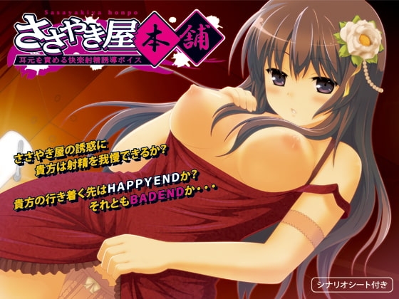 ささやき屋本舗 ～耳元を責める快楽射精誘導ボイス～ [GREENWAY] | DLsite 同人 - R18