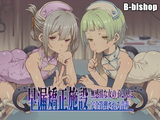 早漏矯正施設 無感情な女の子2人に完全管理される音声 [B-bishop] | DLsite 同人 - R18