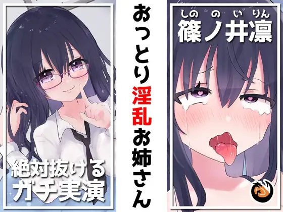 ✨絶対抜けるガチ実演✨おっとり淫乱お姉さん『篠ノ井凛』無茶ぶりオナニー5連発✨神キャストの本気オナニーでキンタマ空っぽになるまで抜いてくれ!! [DragonMango] | DLsite 同人 - R18