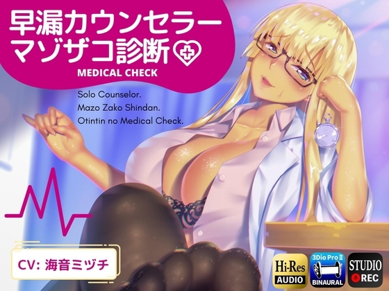 早漏カウンセラーマゾザコ診断 [ドM騎士団] | DLsite 同人 - R18