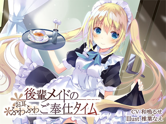 後輩メイドのお耳ふわふわご奉仕タイム [えび天まくら] | DLsite 同人 - R18