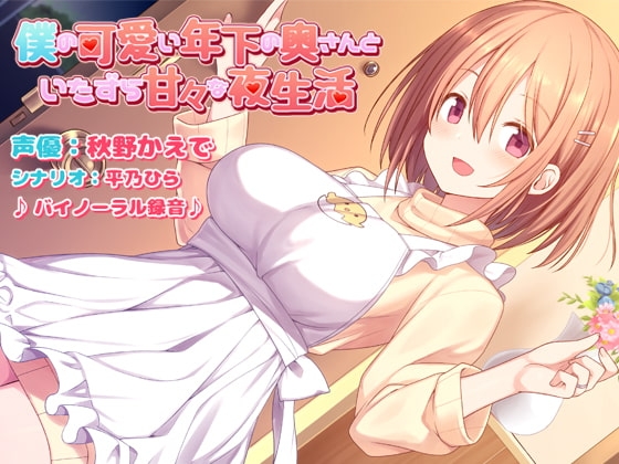 僕の可愛い年下の奥さんといたずら甘々な夜生活 [Omega Program / 正経同人] | DLsite 同人 - R18