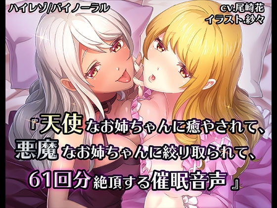 《催眠》天使なお姉ちゃんに癒やされて、悪魔なお姉ちゃんに搾り取られて、61回分絶頂する催眠音声【バイノーラル/ハイレゾ】 [e-kimochi] | DLsite 同人 - R18