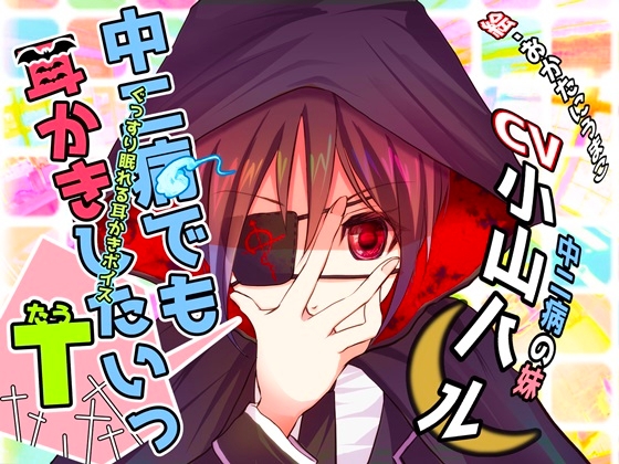ぐっすり眠れる耳かきボイスτ(タウ) [チームランドセル] | DLsite 同人 - R18