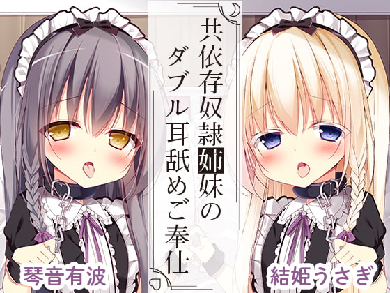 共依存奴隷姉妹のダブル耳舐めご奉仕 [最果てスタジオ] | DLsite 同人 - R18