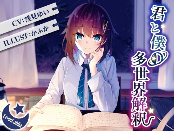 Fortuitous chapter - 君と僕の多世界解釈 [Deep;Dahlia] | DLsite 同人 - R18