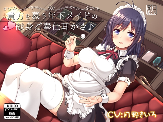 貴方を慕う年下メイドの献身ご奉仕耳かき♪【KU100バイノーラル】 [杏仁まくら] | DLsite 同人 - R18