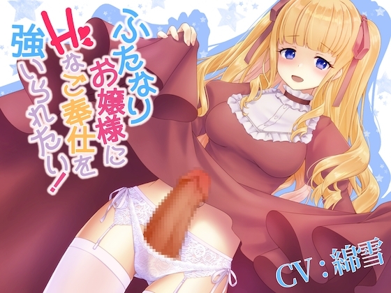 ふたなりお嬢様にHなご奉仕を強いられたい! [ふたなりかる特異点] | DLsite 同人 - R18