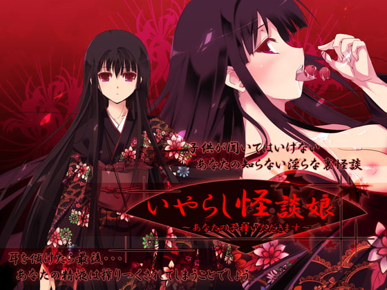 いやらし怪談娘 ～あなたの子種いただきます～ [GREENWAY] | DLsite 同人 - R18