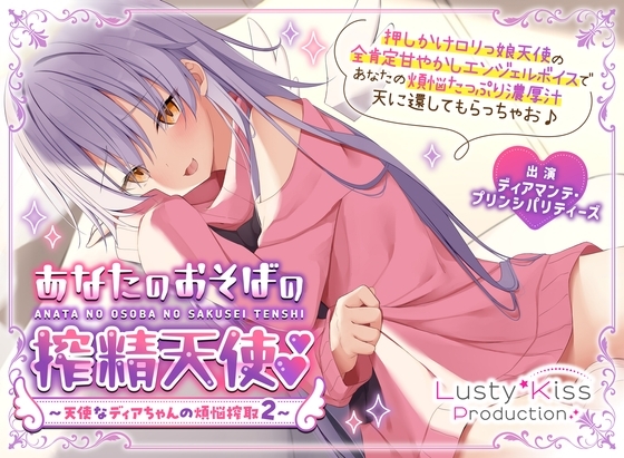 【公式】【甘やかし搾精】【添い寝】あなたのおそばの搾精天使～ 天使なディアちゃんの煩悩搾取2～ [Lusty*Kiss] | DLsite 同人 - R18